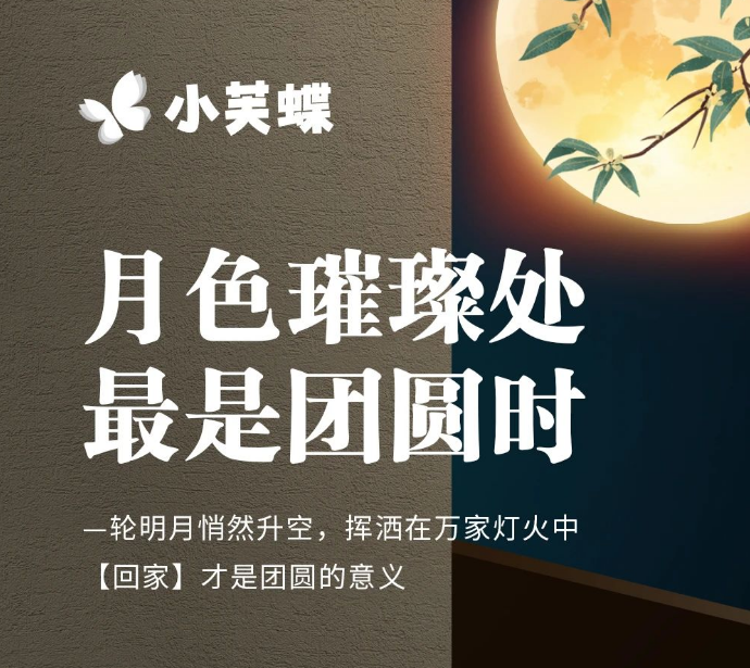 月满中秋，小芙蝶艺墅外墙与你共话月圆